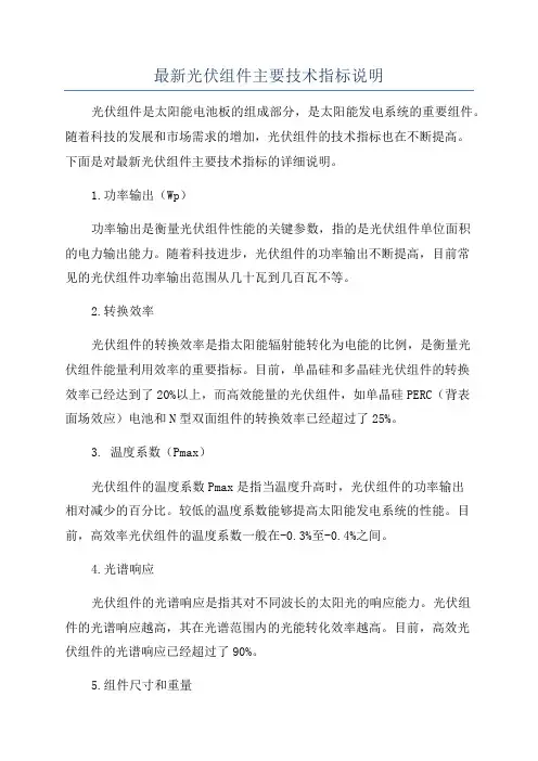 最新光伏组件主要技术指标说明