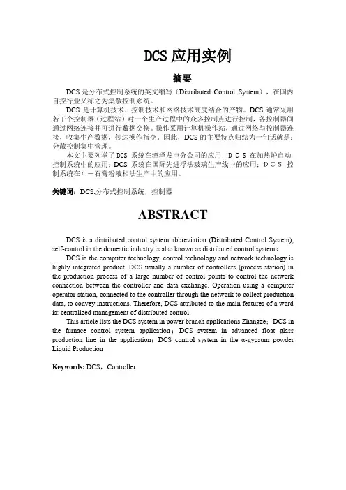 DCS应用实例