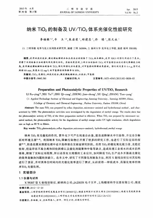 纳米TiO2的制备及UV／TiO2体系光催化性能研究