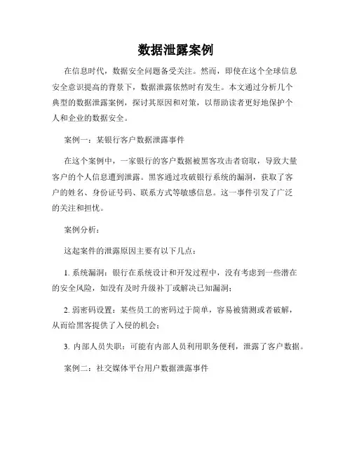 数据泄露案例