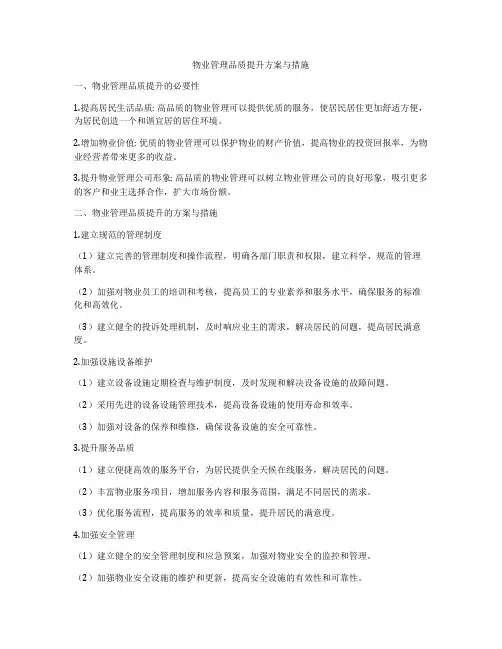 物业管理品质提升方案与措施