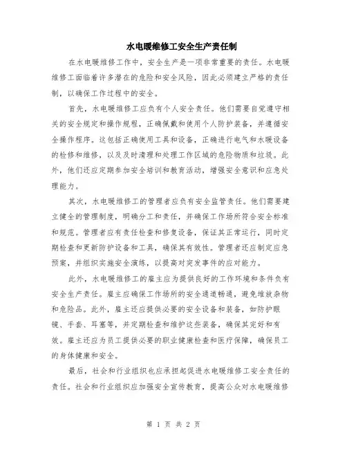 水电暖维修工安全生产责任制