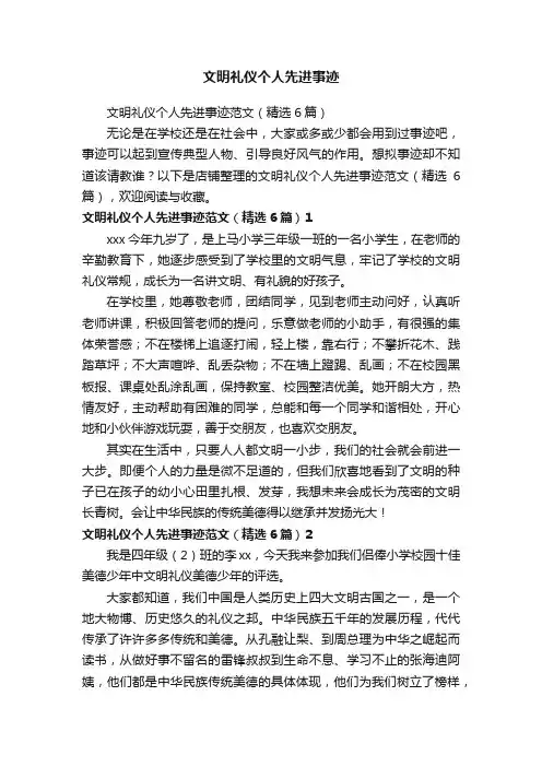 文明礼仪个人先进事迹