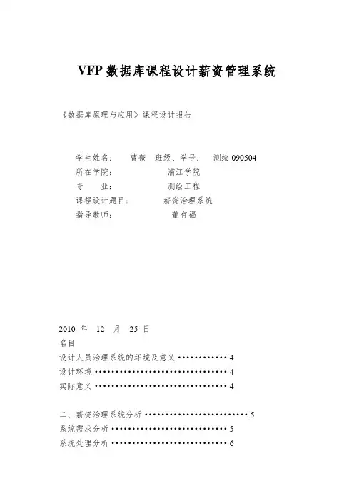 VFP数据库课程设计薪资管理系统