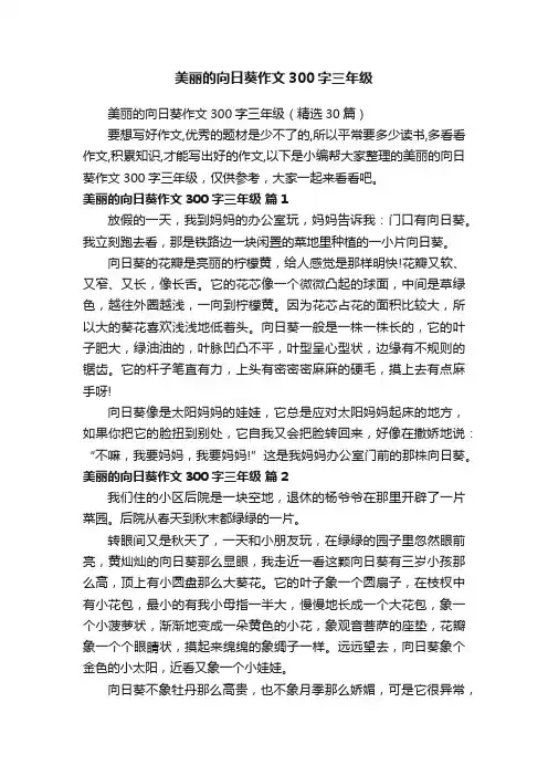 美丽的向日葵作文300字三年级（精选30篇）