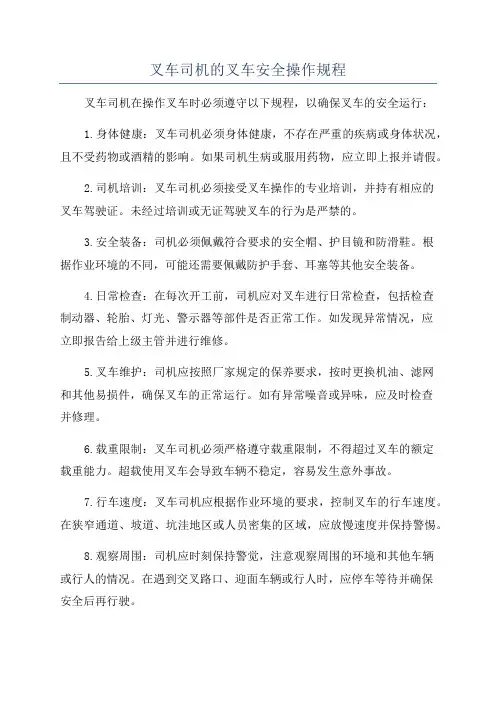 叉车司机的叉车安全操作规程