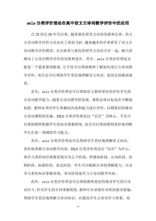 solo分类评价理论在高中语文古诗词教学评价中的应用