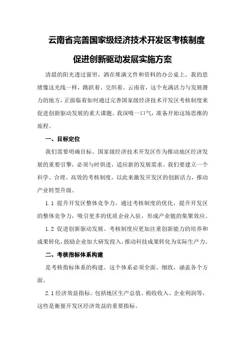 云南省完善国家级经济技术开发区考核制度促进创新驱动发展实施方案