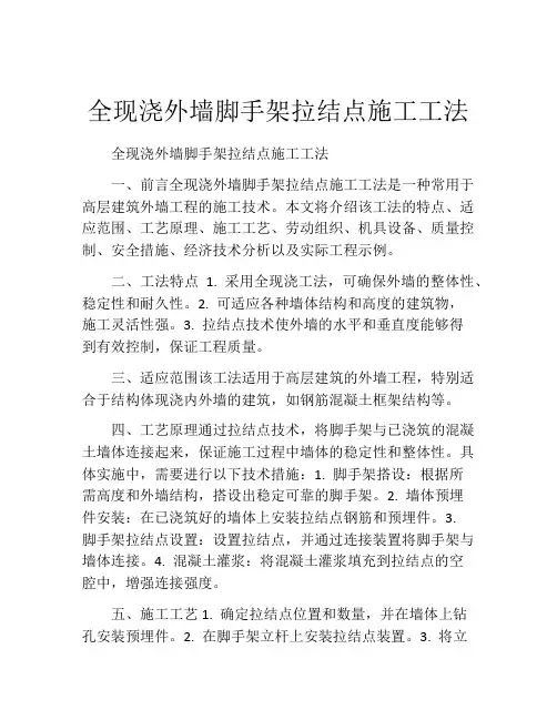 全现浇外墙脚手架拉结点施工工法(2)