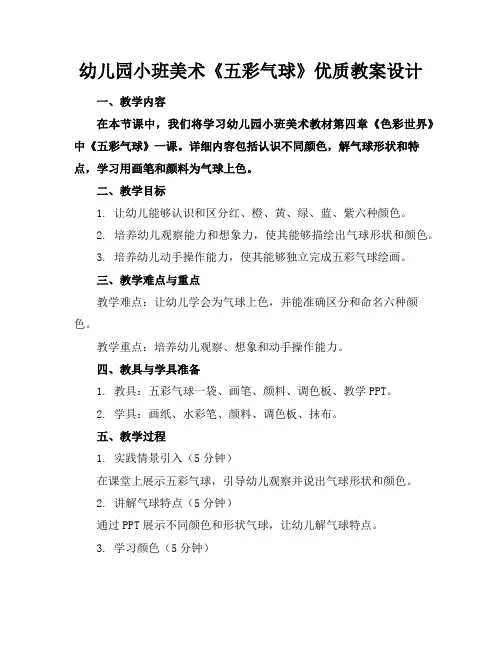 幼儿园小班美术《五彩的气球》优质教案设计