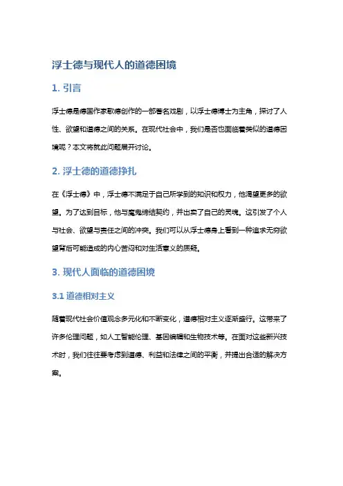 浮士德与现代人的道德困境