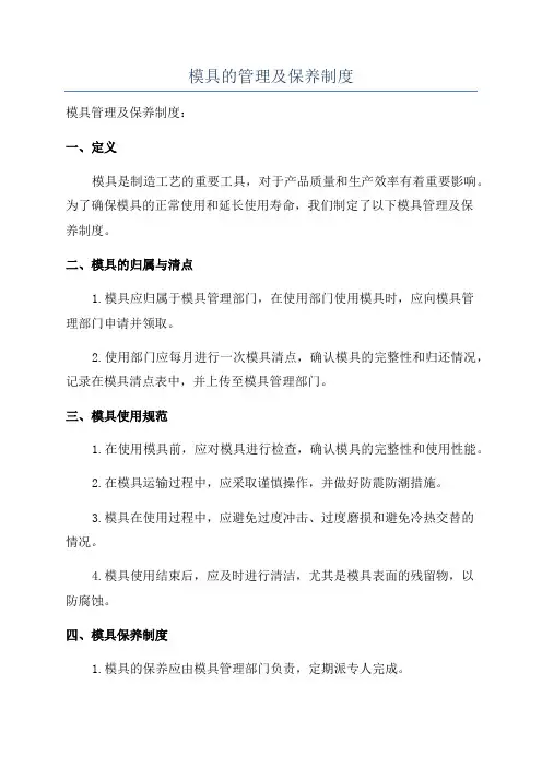 模具的管理及保养制度
