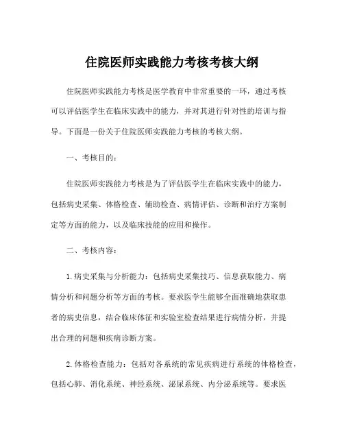 住院医师实践能力考核考核大纲