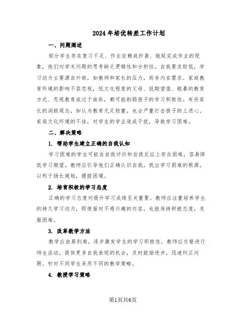 2024年培优转差工作计划（三篇）