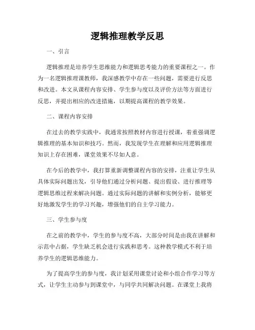 逻辑推理教学反思