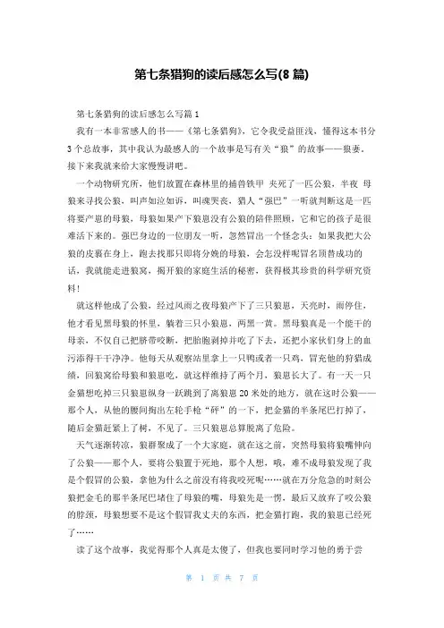第七条猎狗的读后感怎么写(8篇)