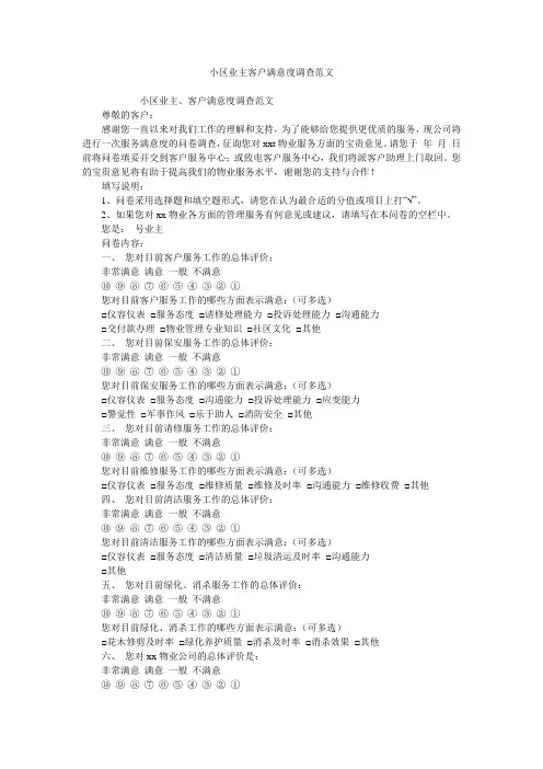 小区业主客户满意度调查范文