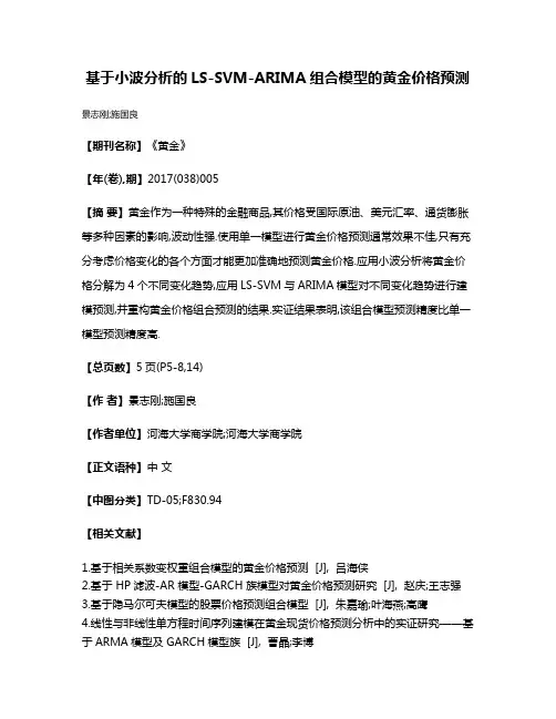 基于小波分析的LS-SVM-ARIMA组合模型的黄金价格预测