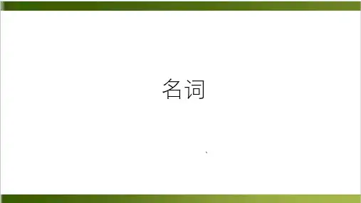 人教版英语中考复习-名词专题 (共35张PPT)
