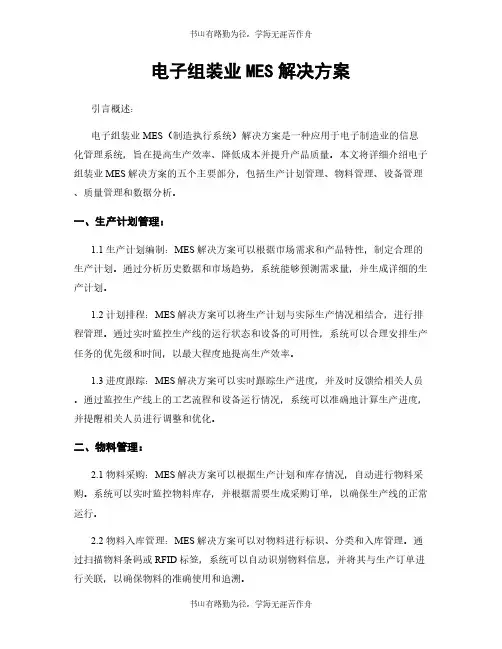 电子组装业MES解决方案