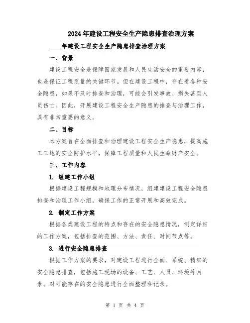 2024年建设工程安全生产隐患排查治理方案