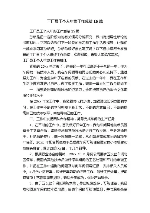 工厂员工个人年终工作总结15篇