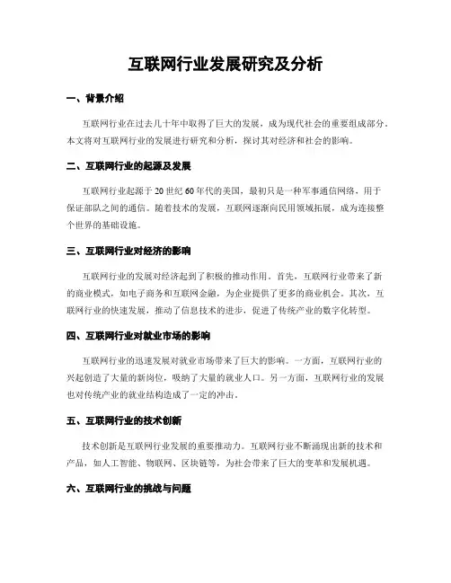 互联网行业发展研究及分析