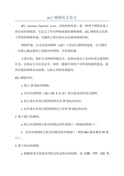 acl规则范文范文