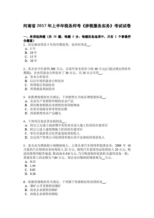 河南省2017年上半年税务师考《涉税服务实务》考试试卷
