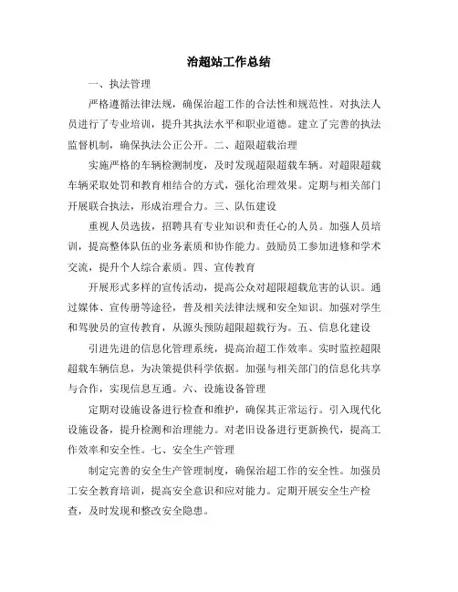 治超站工作总结