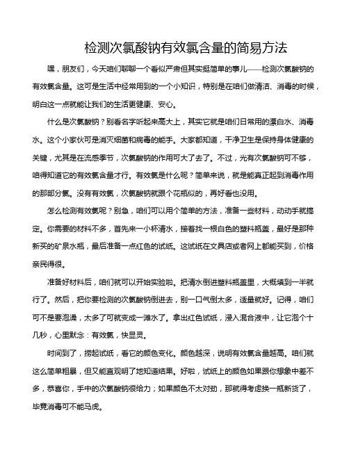 检测次氯酸钠有效氯含量的简易方法