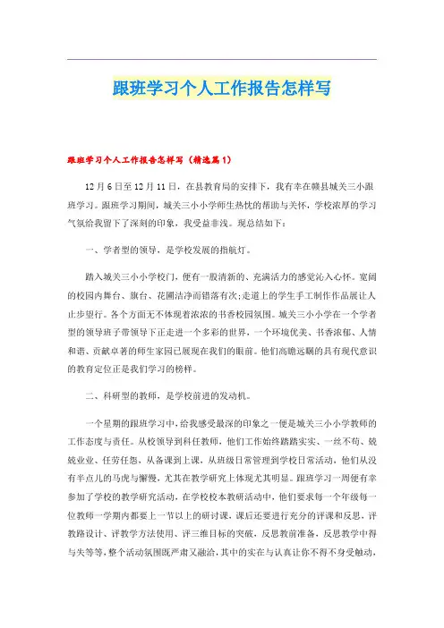 跟班学习个人工作报告怎样写