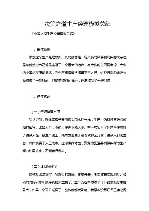 决策之道生产经理模拟总结