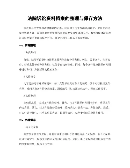 法院诉讼资料档案的整理与保存方法
