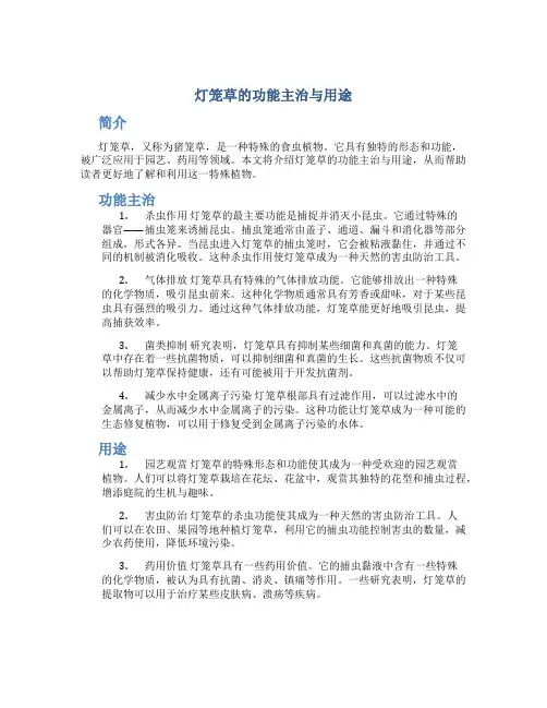 灯笼草的功能主治与用途
