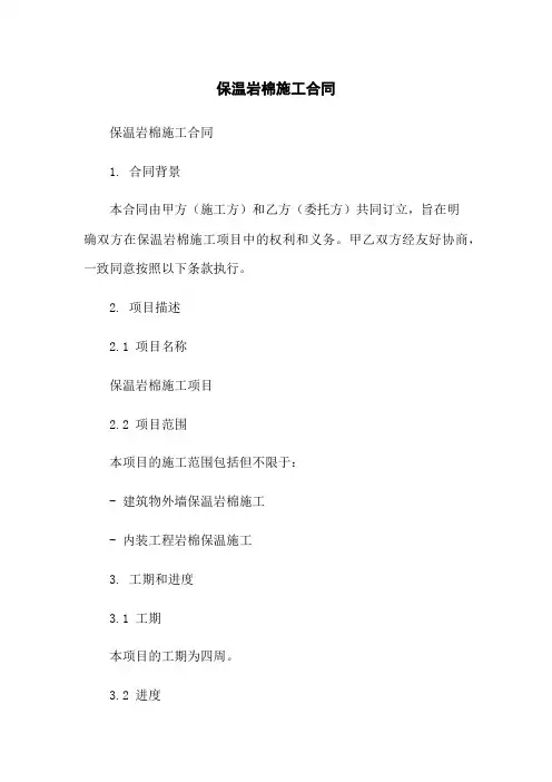 保温岩棉施工合同
