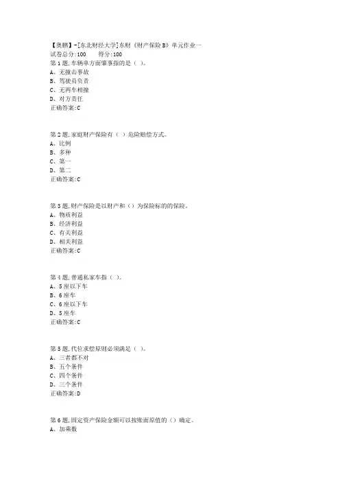 20年春季东财《财产保险B》单元作业一-3