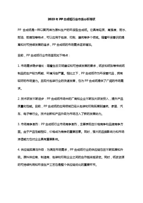 2023年PP合成纸行业市场分析现状