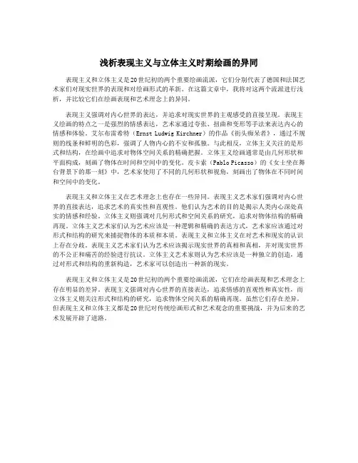 浅析表现主义与立体主义时期绘画的异同