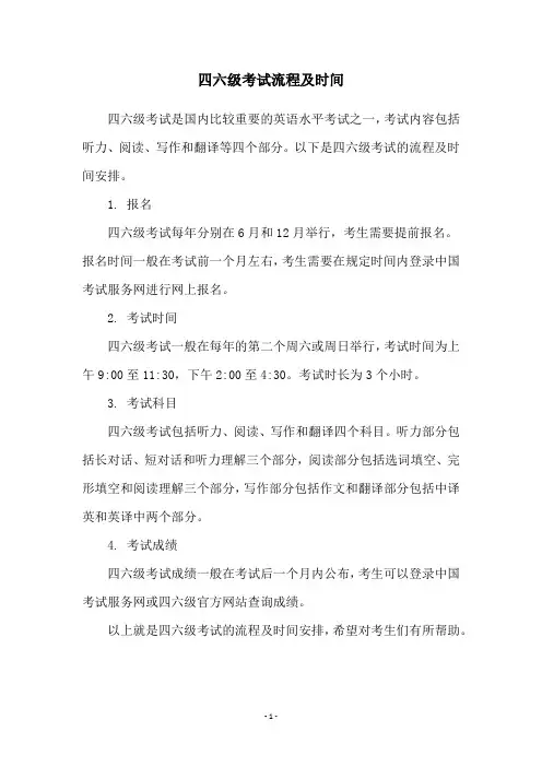 四六级考试流程及时间