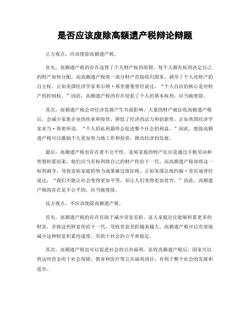 是否应该废除高额遗产税辩论辩题