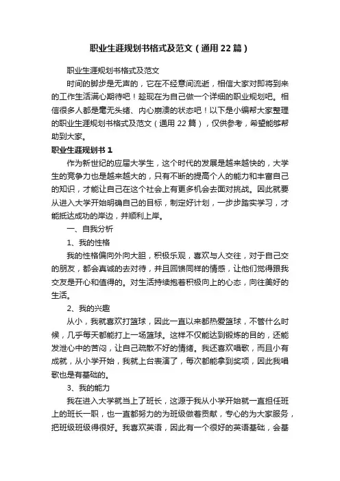 职业生涯规划书格式及范文（通用22篇）