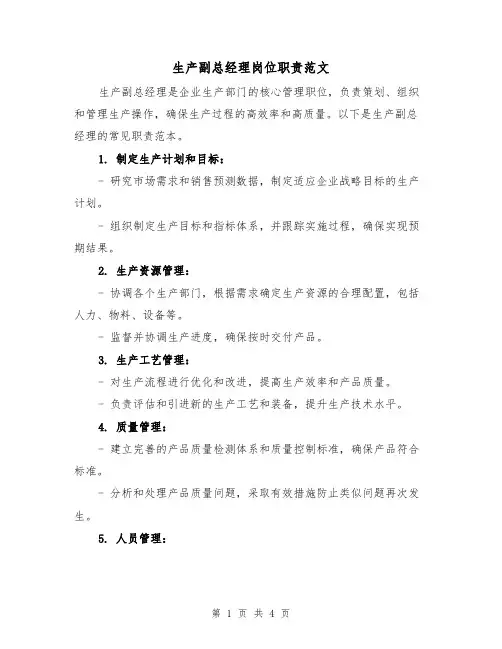 生产副总经理岗位职责范文(三篇)