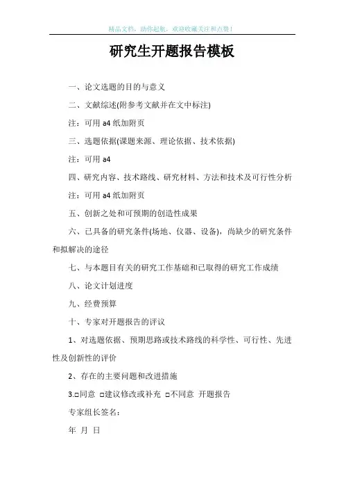研究生开题报告模板