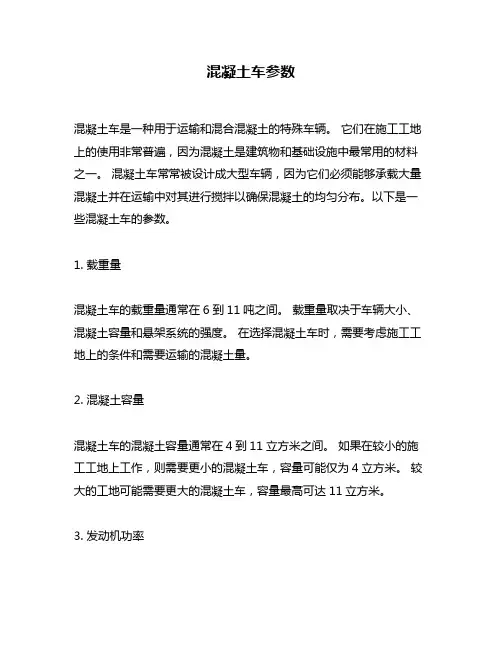 混凝土车参数