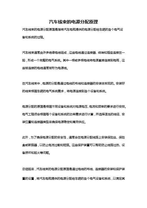 汽车线束的电源分配原理