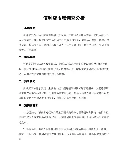 便利店市场调查分析