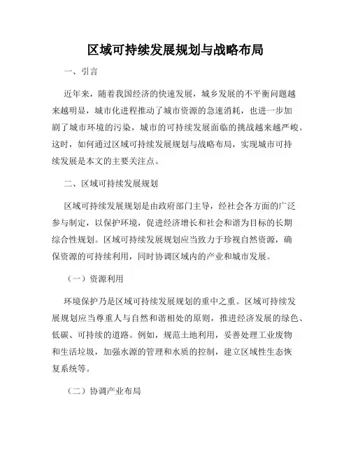 区域可持续发展规划与战略布局