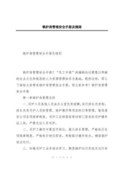 锅炉房管理安全手册及规则