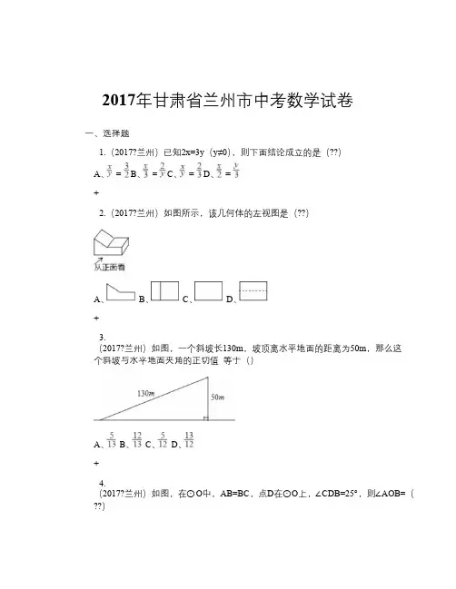 2017年甘肃省兰州市中考数学试卷